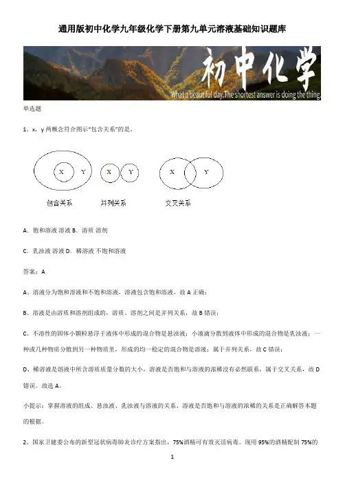 通用版初中化学九年级化学下册第九单元溶液基础知识题库