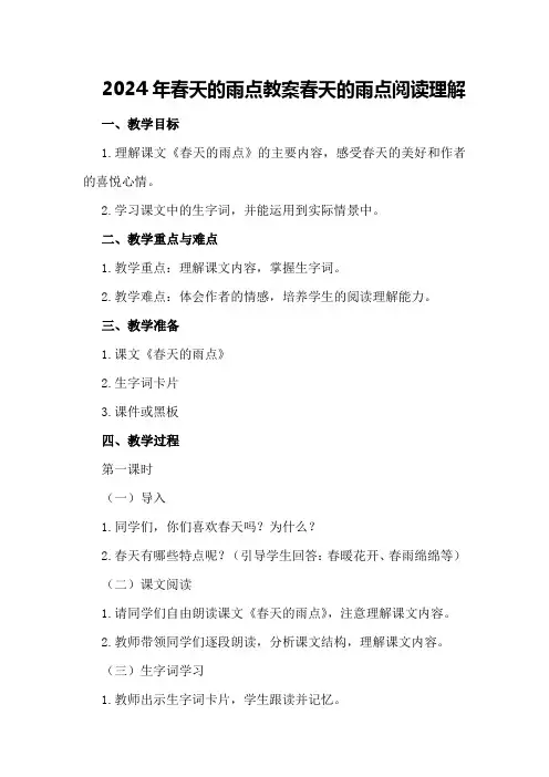 2024年春天的雨点教案春天的雨点阅读理解
