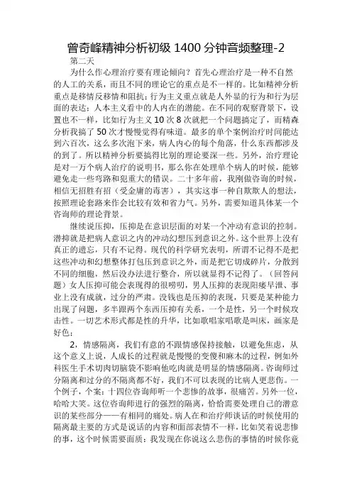 曾奇峰精神分析初级1400分钟音频整理(DOC)