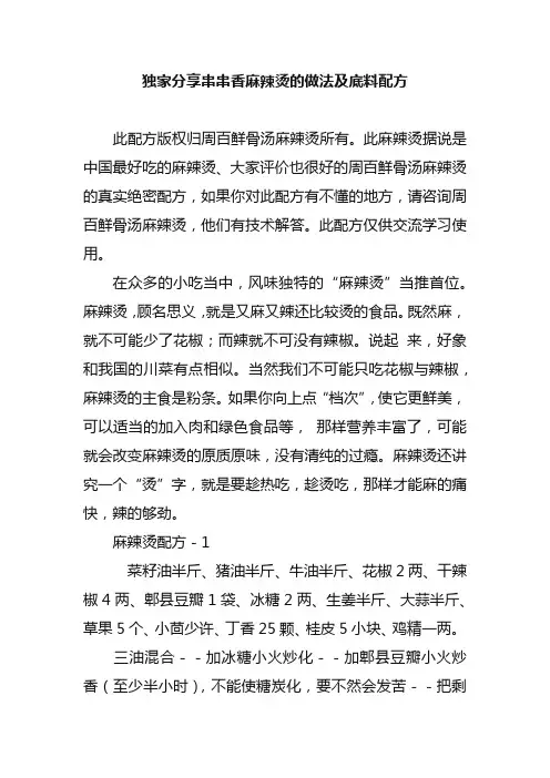 独家分享串串香麻辣烫的做法及底料配方