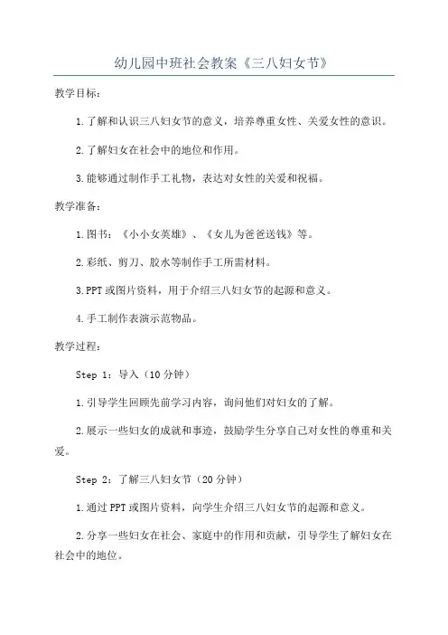 幼儿园中班社会教案《三八妇女节》