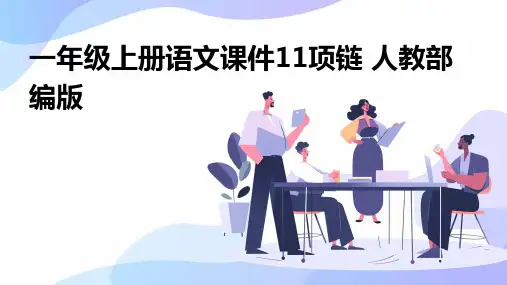 一年级上册语文课件11项链+人教部编版