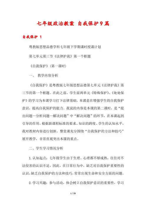 七年级政治教案 自我保护9篇