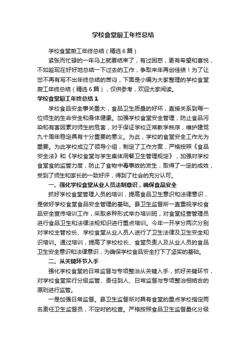 学校食堂厨工年终总结（精选6篇）