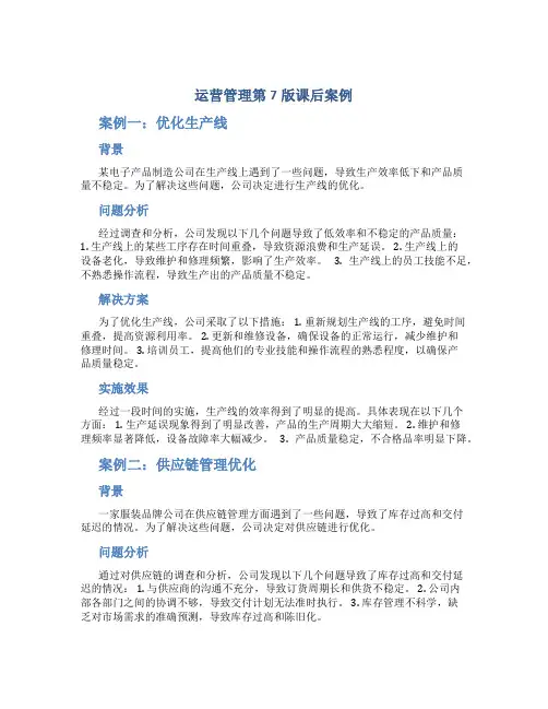 运营管理第7版课后案例