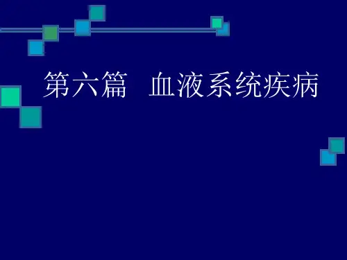 石大内科学课件06血液系统疾病-1血液系统疾病总论