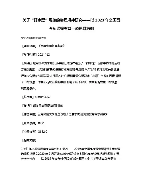 关于“打水漂”现象的物理规律研究——以2023年全国高考新课标卷Ⅱ一道题目为例