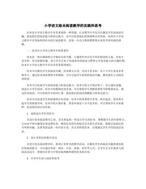 小学语文绘本阅读教学的实践和思考