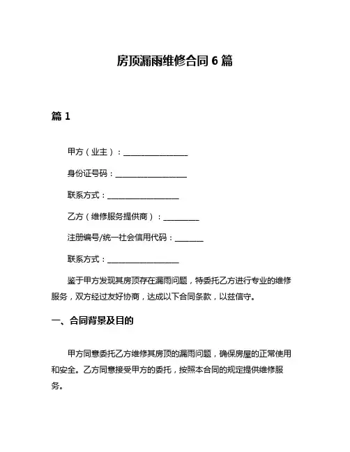房顶漏雨维修合同6篇