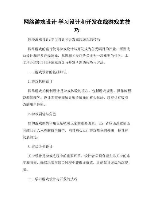 网络游戏设计 学习设计和开发在线游戏的技巧