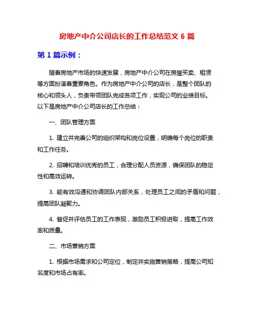 房地产中介公司店长的工作总结范文6篇