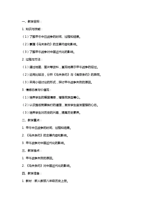 八年级历史上册《甲午中日战争》教案新人教版