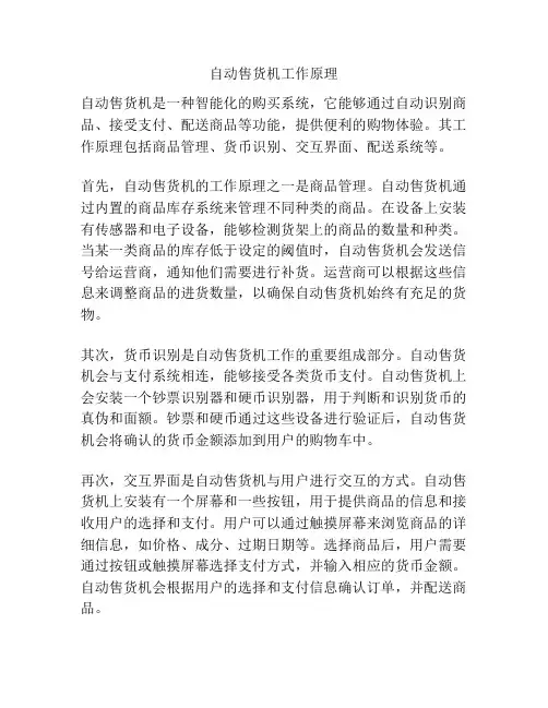 自动售货机工作原理