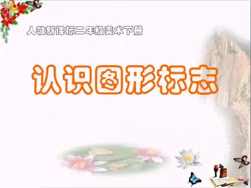 《认识图形标志》PPT教学课件2