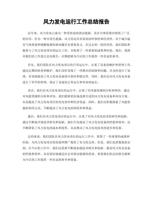 风力发电运行工作总结报告