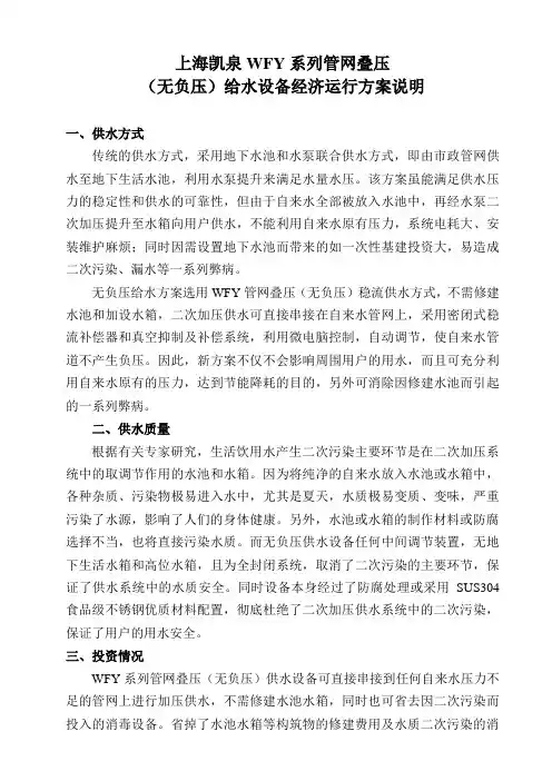 WFY系列管网叠压设备经济运行方案1213