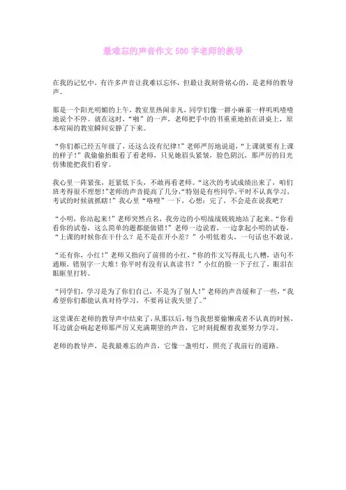最难忘的声音作文500字老师的教导