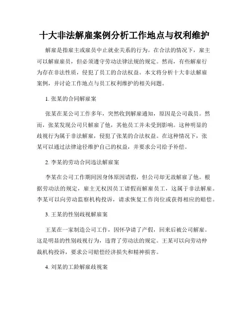 十大非法解雇案例分析工作地点与权利维护