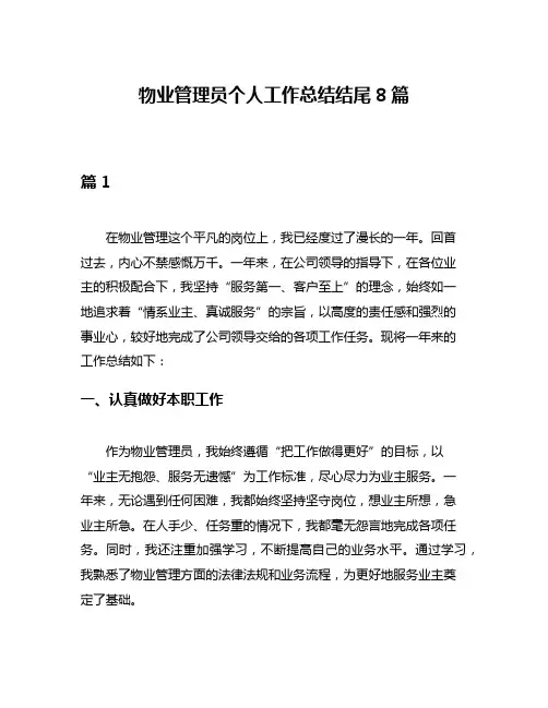 物业管理员个人工作总结结尾8篇