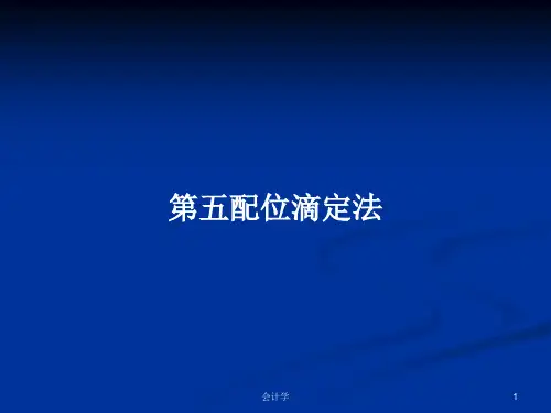 第五配位滴定法PPT学习教案