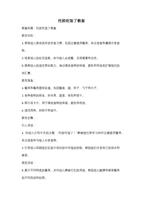 托班吃饭了教案
