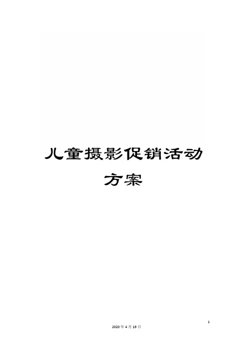 儿童摄影促销活动方案