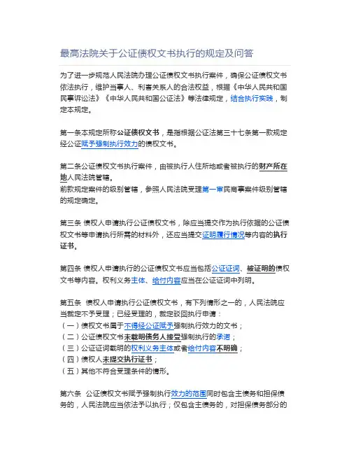 【法律】最高法院关于公证债权文书执行的规定及问答