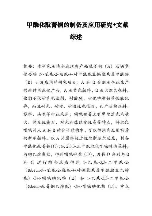 甲酰化酞菁铜的制备及应用研究 文献综述