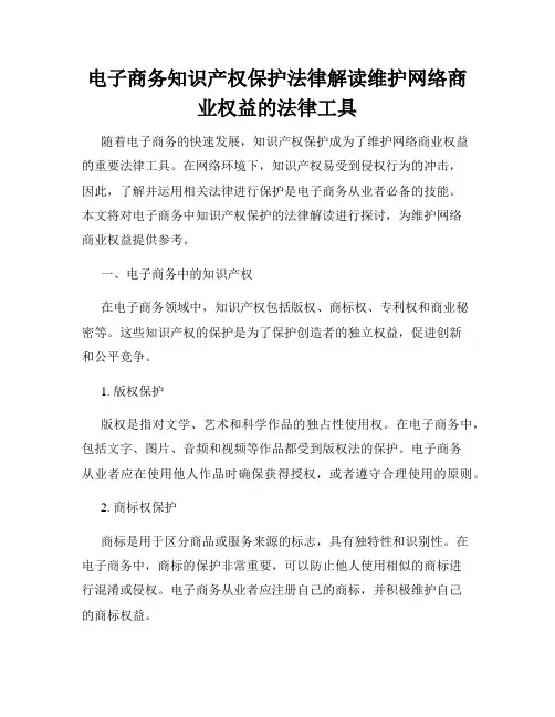 电子商务知识产权保护法律解读维护网络商业权益的法律工具