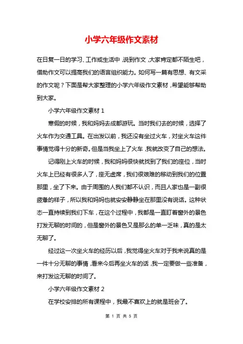 小学六年级作文素材