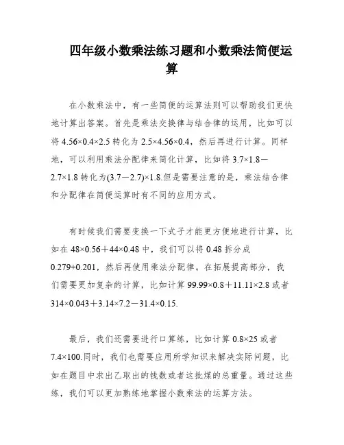 四年级小数乘法练习题和小数乘法简便运算