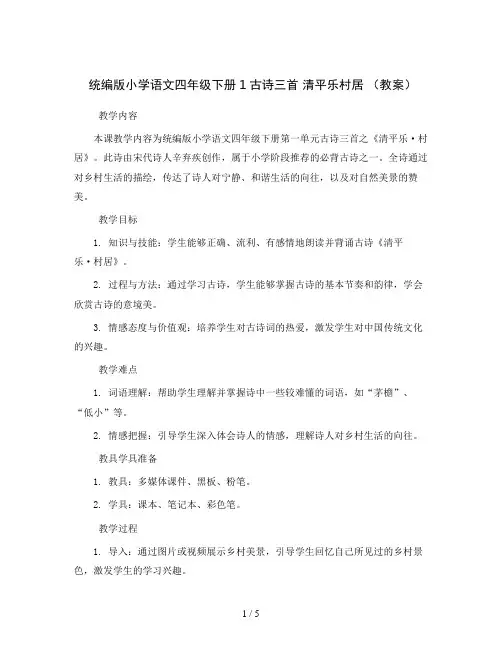 统编版小学语文四年级下册1古诗三首 清平乐村居 (教案)