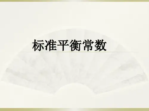 化学平衡常数
