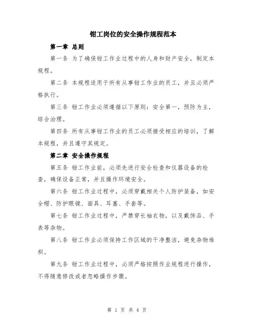 钳工岗位的安全操作规程范本