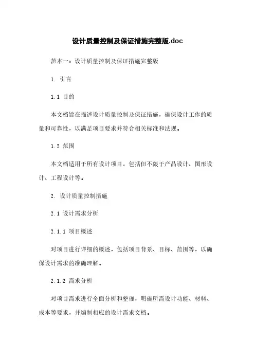 设计质量控制及保证措施完整版.doc