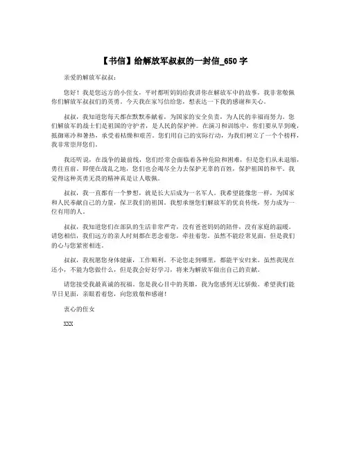 【书信】给解放军叔叔的一封信_650字