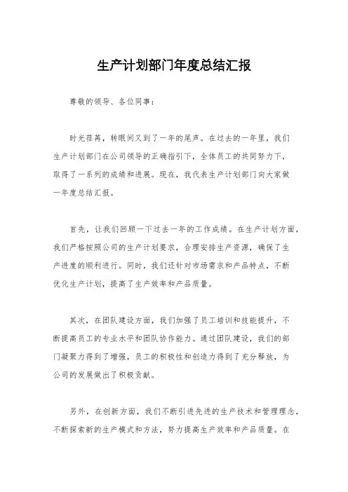 生产计划部门年度总结汇报