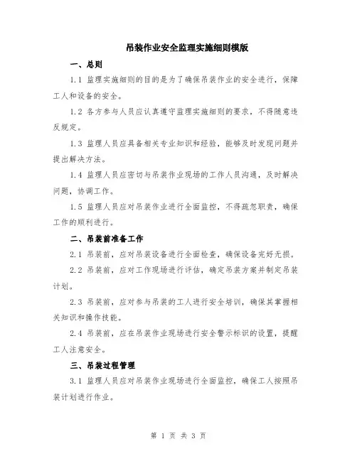 吊装作业安全监理实施细则模版