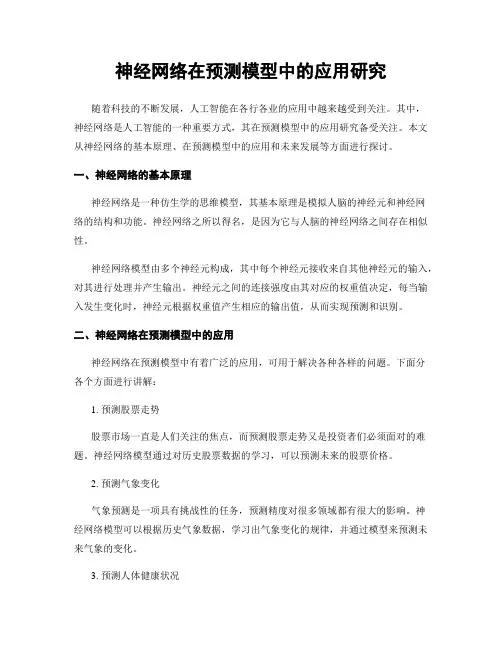 神经网络在预测模型中的应用研究