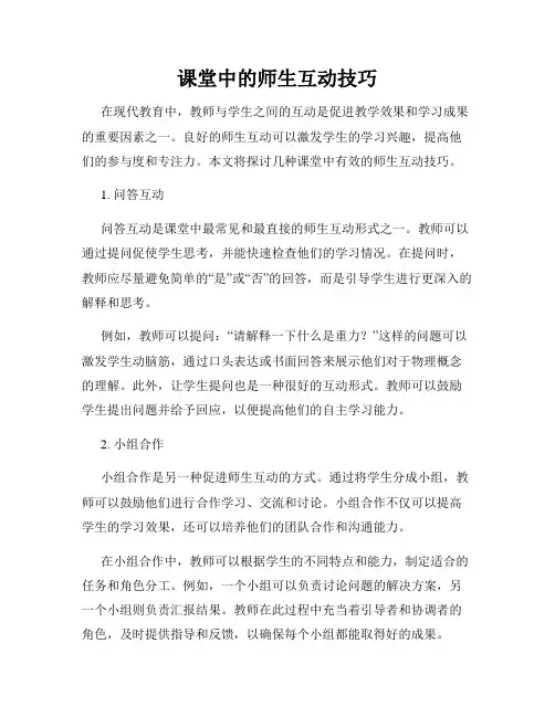 课堂中的师生互动技巧