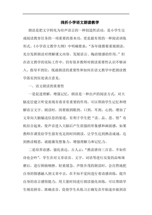 小学语文朗读教学论文