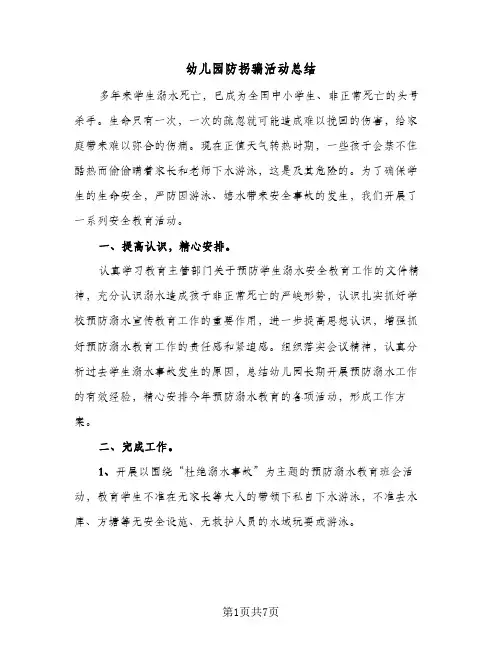 2024年幼儿园防拐骗活动总结（四篇）