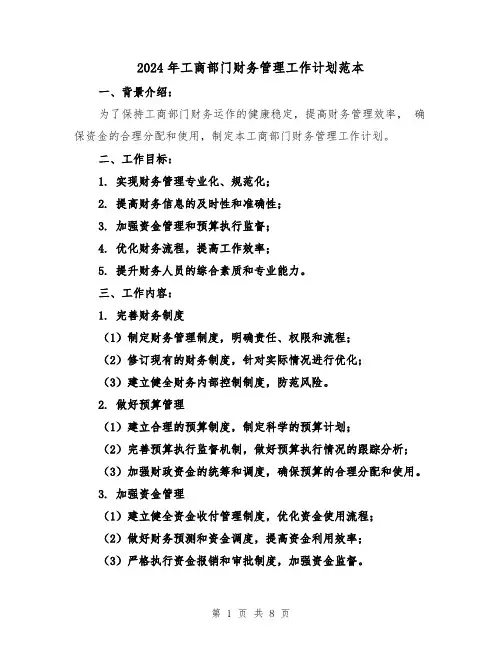 2024年工商部门财务管理工作计划范本（3篇）