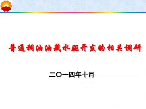 普通稠油油藏水驱开发的相关调研解读