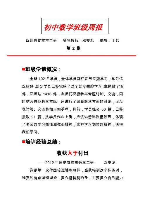 2012年国培宜宾市数学第2期班级简报