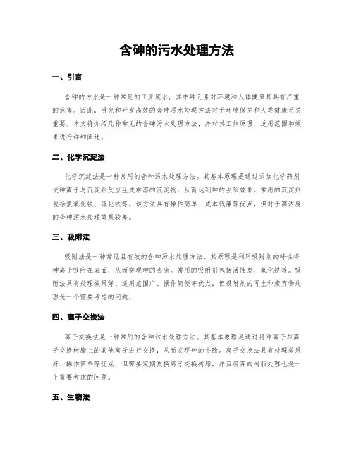 含砷的污水处理方法