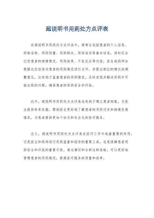 超说明书用药处方点评表