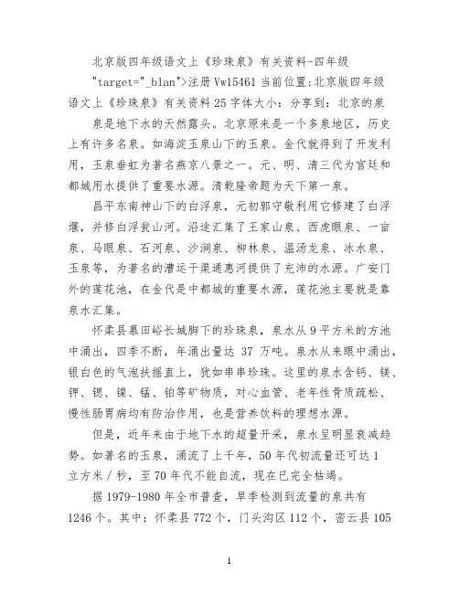 北京版四年级语文上《珍珠泉》有关资料