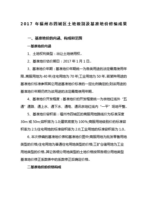 福州市四城区土地级别及基准地价修编成果汇总