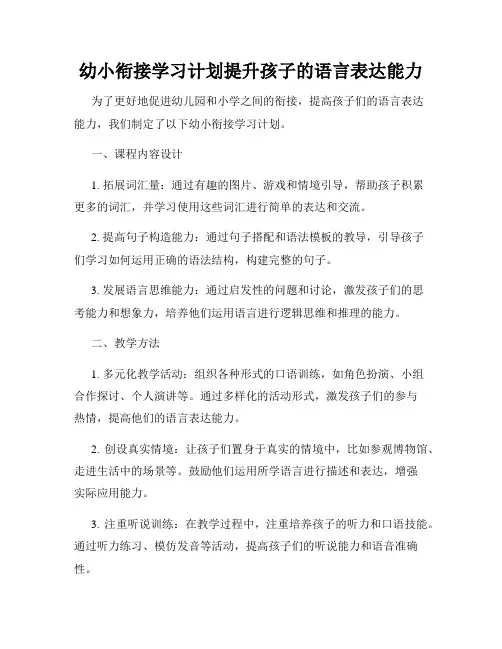 幼小衔接学习计划提升孩子的语言表达能力